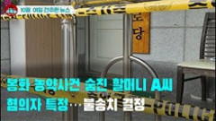 [시도때도없는 뉴스10.01] 봉화 농약사건 숨진 할머니 A씨 혐의자 특정...불송치 결정