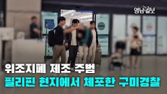 [영상뉴스]위조지폐 제조 주범 필리핀 현지에서 체포한 구미경찰