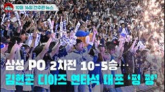 [시도때도없는 뉴스10.16] 삼성 PO 2차전 10-5승...김헌곤 디아즈 연타석 대포 ‘펑 펑’