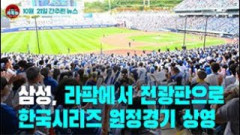 [시도때도없는 뉴스10.21] 삼성, 라팍에서 전광판으로 한국시리즈 원정경기 상영