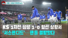 [시도때도없는 뉴스10.23] KS 1차전 삼성 1-0 앞선 상황서 ‘서스펜디드’...팬들 열받았다
