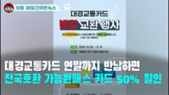 [시도때도없는 뉴스10.28] 대경교통카드 연말까지 반납하면 전국호환 가능 원패스 카드 50% 할인