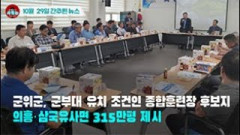 [시도때도없는 뉴스 10.29] 군위군, 군부대 유치 조건인 종합훈련장 후보지 의흥‧삼국유사면 315만평 제시
