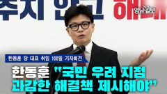 [풀영상] 한동훈 “국민 우려 지점 과감한 해결책 제시해야”