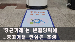 [영상 뉴스]당근 거래는 반월당역에서 하세요