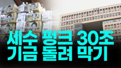 [뉴스와이]정부, 30조 펑크 '기금 돌려막기’, 불안한 국민