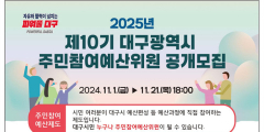 대구시, 2025년 주민참여예산위원 공개모집