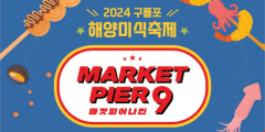 포항 구룡포에서 미식 마켓 열린다