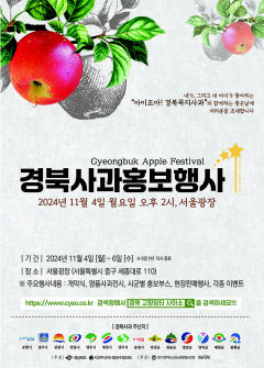 [알림] 2024 경북사과 홍보행사