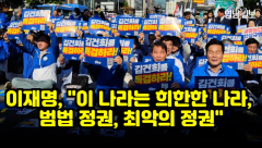 [영상 뉴스] 이재명, 