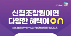 신협, 생활밀착형 모바일 앱 '라이프온' 출시…11월 한달간 이벤트도