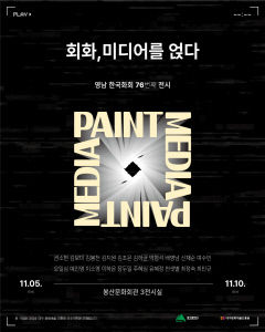 영남한국화회, 봉산문화회관서 '회화 미디어를 얹다'展