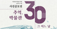 국립대구박물관, 개관 30주년 기념 사진 공모전 개최