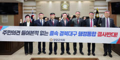 영양군의회, 경북·대구 행정통합 반대 결의안 채택