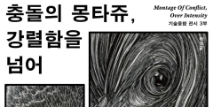 대구예술발전소, 기술융합 전시 '충돌의 몽타주, 강렬함을 넘어' 개최