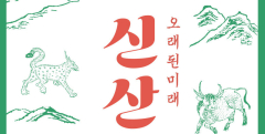 영천 시안미술관, 특별기획전  연계프로그램 '어제와 내일이 만나는 오늘' 개최