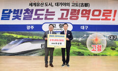 이상용 달빛철도고령역유치위원장, 역사 성공 유치 기원 郡에 3천만원