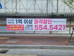 대구 미분양 사업장, '눈물의 미분양 털기' 사활