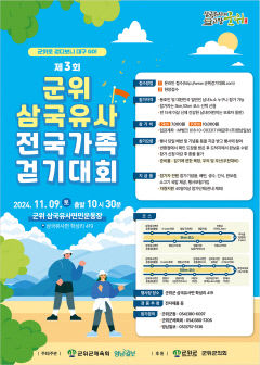 [알림] 제3회 군위 삼국유사 전국가족걷기대회