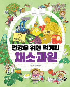[어린이 BOOK] 식재료와 농업 미래 이야기… 건강을 위한 먹거리 채소·과일