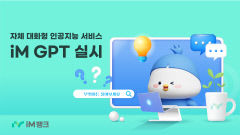 iM뱅크,  업무용 AI 서비스 개발...향후 AI은행원도 나온다