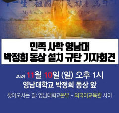 영남대 민주동문회, 박정희 동상 설치 규탄 기자회견