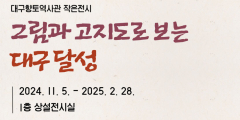 대구향토역사관, '그림과 고지도로 보는 대구달성' 작은전시 개최