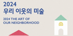 대안공간 모호주택 '2024 우리 이웃의 미술 : 지역 작가 발굴 프로젝트' 전시 개최