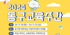 대구 '2024 동구 교육주간' 운영…18~22일