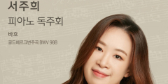 피아니스트 서주희 독주회…바흐 골드베르크 변주곡 연주