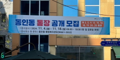 '이장·통장 양극화' 대구 동네마다 경쟁률 천차만별