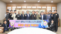 문경서 '2027년 세계 소프트테니스 선수권' 열린다