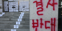 '남녀공학 전환 반대' 동덕여대 농성 사흘째…다른 여대 학생회서도 연대의 뜻 밝혀