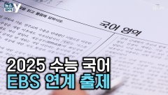 [뉴스와이 ]2025 수능 국어 EBS 연계 출제