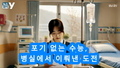 [뉴스와이] 포기 없는 수능, 병실에서 이뤄낸 도전