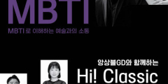 MBTI로 풀어내는 클래식 공연…앙상블 GD 'Hi! Classic'