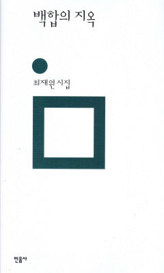 [새로 나왔어요] 백합의 지옥
