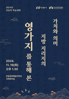 한국국학진흥원, 조선 대표 지리지 '영가지' 주제 학술대회 개최