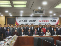 경북도, 국회에서 국민의힘-경북도 대구경북통합 간담회 개최