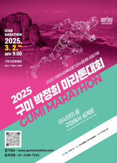구미시, 내년 3월 2일 '2025 구미 박정희 마라톤대회'연다
