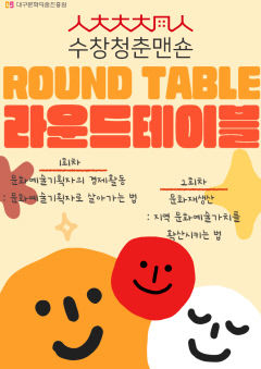 수창청춘맨숀, 문화예술기획자 경제활동 및 문화재생산에 대한 라운드테이블