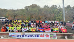 구미에서 열린 '제7회 외국인노동자 축구대회'