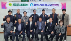 봉화군새마을회, 봉화새마을금고와 업무협약…행복한 봉화만들기 동참