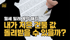[부동산 공부방] 땅 빌려 건물 올렸다가 월세 밀려 계약 해지됐다! 내가 지은 건물 값 돌려 받을 수 있을까?