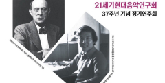 21세기 현대음악연구회 37주년 정기연주회