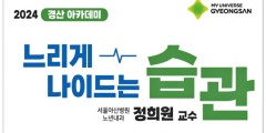 서울아산병원 정희원 교수, 경산서 '느리게 나이드는 습관' 특강