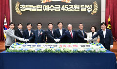 경북농협, 예수금 45조 대기록 달성