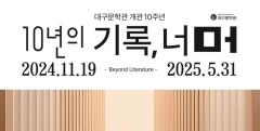대구문학관 개관 10주년 특별전시 '10년의 기록, 너머' 개최