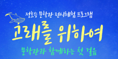 정호승문학관 수험생 위한 전시해설프로그램 운영