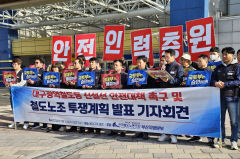전국철도노조, 대구서 철도 신설 선 안전대책 촉구